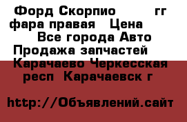 Форд Скорпио 1985-91гг фара правая › Цена ­ 1 000 - Все города Авто » Продажа запчастей   . Карачаево-Черкесская респ.,Карачаевск г.